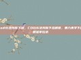 cod16法玛斯下挂，COD16法玛斯下挂解锁，暴力美学下的精准掌控术