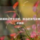 PUBG高端局运营全攻略，跳点选择与决赛圈战术博弈