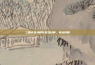 三国杀战神皮肤重塑经典，再创辉煌