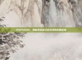 PSP4000，揭秘其价格之谜及其背后的故事