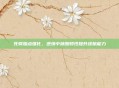 死骑加点强化，逆境中唤醒韧性提升续航能力