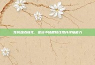 死骑加点强化，逆境中唤醒韧性提升续航能力