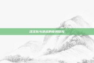 汪汪队与逆战的奇妙冒险