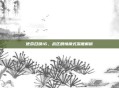 使命召唤16，战区剧情模式深度解析