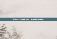 探寻CF红水晶尼泊尔，解锁神秘晶石魅力