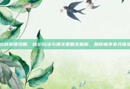 古剑奇谭攻略，核心玩法与通关策略全解析，助你畅享非凡体验