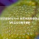 2元皮肤也能玩转CSGO？低成本高颜值饰品推荐与幸运礼包概率解析