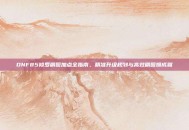 DNF85修罗刷图加点全指南，精准升级规划与高效刷图爆成就