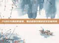 PUBG与潮流的碰撞,联名服饰引领游戏文化新风尚