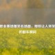 CSGO职业赛场爆笑名场面，那些让人哭笑不得的翻车瞬间