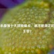 三国杀最强十大技能盘点，谁才是真正的战场主宰？