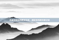 王者荣耀孙尚香女仆装，角色变身的华丽之旅