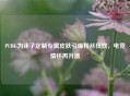 PUBG为沫子定制专属皮肤引爆粉丝狂欢，电竞情怀再升温