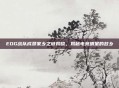 EDG战队成员家乡之谜揭晓，揭秘电竞明星的故乡