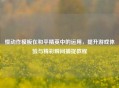 慢动作模板在和平精英中的运用，提升游戏体验与精彩瞬间捕捉教程