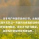 （注，由于用户未提供具体内容，此标题是基于三国杀左风这一关键词生成的假设性标题。若需更精准的标题，建议补充武将技能、对局表现或逆袭案例等具体信息。）