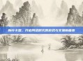 新叶卡盟，开启网络时代的游戏与交易新篇章