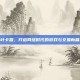 新叶卡盟，开启网络时代的游戏与交易新篇章