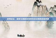 女同论坛，探索与理解女性同性恋社群的多维视角