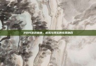 2014游戏春晚，虚拟与现实的完美融合