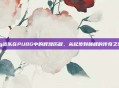 ig战队在PUBG中的辉煌历程，从起步到巅峰的传奇之旅