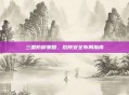 三国防御策略，后院安全布局指南