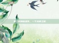 奥兰的神秘遗失，一个未解之谜