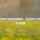 LOL新版男刀技能重做解析，连招技巧与实战打法全指南