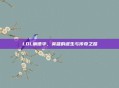 LOL谢德华,英雄的诞生与传奇之路