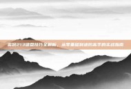 实况213键盘技巧全解析，从零基础到进阶高手的实战指南