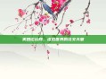 美妞论坛网，虚拟世界的社交天堂