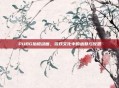 PUBG抬棺动画，游戏文化中的幽默与反思