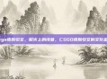 csgo皮肤引文，枪火上的诗意，CSGO皮肤引文的文化密码