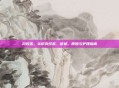 沟纹舌，认识沟纹舌，症状、原因与护理指南