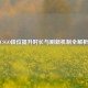 CSGO段位提升时长与刷新机制全解析