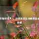 王者荣耀微博大V，游戏圈意见领袖的流量密码解析