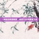 一键启动英雄联盟，探索TGP的便捷之旅