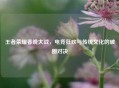 王者荣耀春晚大战，电竞狂欢与传统文化的破圈对决