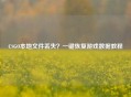 CSGO本地文件丢失？一键恢复游戏数据教程