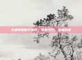 王者荣耀新手指南,掌握技巧,流畅对战