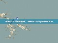 波斯王子5破解挑战，揭秘游戏Bug的冒险之旅