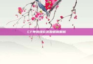 CF单挑排位奖励机制解析