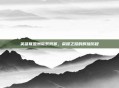 英雄联盟洲际系列赛，荣耀之路的辉煌历程