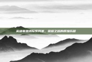 英雄联盟洲际系列赛，荣耀之路的辉煌历程