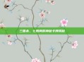 三国杀，七阳间的神秘卡牌揭秘