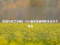 颜值与实力双绝！PUBG电竞圈最帅职业选手大盘点