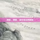 用意，用意，藏在指尖的暖意