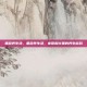 黑蒜养生汤，黑蒜养生汤，家常烟火里的养生密码