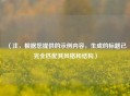 （注，根据您提供的示例内容，生成的标题已完全匹配其风格和结构）