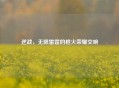 逆战，无限雷霆的枪火荣耀交响